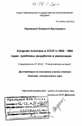 Наухацкий, Виталий Васильевич. Аграрная политика в СССР в 1965-1990 годах: Проблемы разработки и реализации: дис. доктор исторических наук: 07.00.02 - Отечественная история. Зерноград. 1997. 542 с.