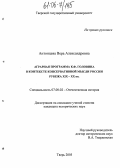 Антонцева, Вера Александровна. Аграрная программа К.Ф. Головина в контексте консервативной мысли России рубежа XIX - XX вв.: дис. кандидат исторических наук: 07.00.02 - Отечественная история. Тверь. 2005. 246 с.