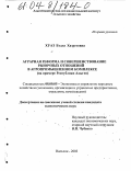 Хуаз, Бэлла Хазретовна. Аграрная реформа и совершенствование рыночных отношений в агропромышленном комплексе: На примере Республики Адыгея: дис. кандидат экономических наук: 08.00.05 - Экономика и управление народным хозяйством: теория управления экономическими системами; макроэкономика; экономика, организация и управление предприятиями, отраслями, комплексами; управление инновациями; региональная экономика; логистика; экономика труда. Нальчик. 2003. 205 с.