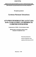 Гусейнова, Райганат Таджибовна. Аграрное производство Дагестана в 60-е годы XX века: особенности развития и проблемы: дис. кандидат исторических наук: 07.00.02 - Отечественная история. Махачкала. 2006. 190 с.