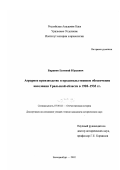Баранов, Евгений Юрьевич. Аграрное производство и продовольственное обеспечение населения Уральской области в 1928 - 1933 гг.: дис. кандидат исторических наук: 07.00.02 - Отечественная история. Екатеринбург. 2002. 228 с.