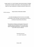 Недосекин, Сергей Викторович. Аграрное производство в России: состояние, тенденции и перспективы экономического роста (теория, методология, практика): дис. доктор экономических наук: 08.00.05 - Экономика и управление народным хозяйством: теория управления экономическими системами; макроэкономика; экономика, организация и управление предприятиями, отраслями, комплексами; управление инновациями; региональная экономика; логистика; экономика труда. Москва. 2008. 248 с.