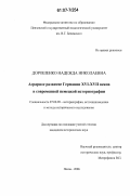 Дорошенко, Надежда Николаевна. Аграрное развитие Германии XVI-XVII вв. в современной немецкой историографии: дис. кандидат исторических наук: 07.00.09 - Историография, источниковедение и методы исторического исследования. Пенза. 2006. 181 с.