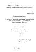 Васильев, Владимир Викторович. Аграрные отношения в России конца XIX - начала XX века в публицистике либеральных народников, А. И. Чупров и Н. П. Огановский: дис. кандидат исторических наук: 07.00.02 - Отечественная история. Самара. 2000. 166 с.