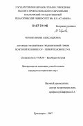 Чернова, Мария Александровна. Аграрные отношения в средневековой Сербии во второй половине XIV - первой половине XV в.: дис. кандидат исторических наук: 07.00.03 - Всеобщая история (соответствующего периода). Красноярск. 2007. 191 с.