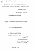 Шишлонова, Галина Борисовна. Аграрные отношения в юго-западной Англии XI - XIII вв. (по материалам Гластонберийского аббатства): дис. кандидат исторических наук: 07.00.03 - Всеобщая история (соответствующего периода). Ленинград. 1984. 177 с.