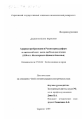 Дудникова, Елена Борисовна. Аграрные преобразования в России периода реформ: Исторический опыт, уроки, проблемы реализации. 1990-е годы. На материалах Нижнего Поволжья: дис. кандидат исторических наук: 07.00.02 - Отечественная история. Саратов. 1999. 369 с.