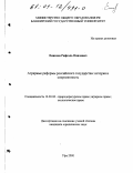 Еникеев, Рафаэль Наилевич. Аграрные реформы Российского государства: История и современность: дис. кандидат юридических наук: 12.00.06 - Природоресурсное право; аграрное право; экологическое право. Уфа. 2000. 204 с.