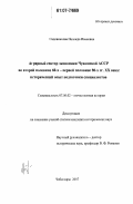 Садовникова, Надежда Ивановна. Аграрный сектор экономики Чувашской АССР во второй половине 60-х - первой половине 80-х гг. XX века: исторический опыт подготовки специалистов: дис. кандидат исторических наук: 07.00.02 - Отечественная история. Чебоксары. 2007. 233 с.