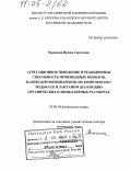 Рыжкина, Ирина Сергеевна. Агрегационное поведение и реакционная способность производных фенолов, каликс[4]резорцинаренов, их комплексов с медью (II) и лантаном (III) в водно-органических и мицеллярных растворах: дис. доктор химических наук: 02.00.04 - Физическая химия. Казань. 2004. 310 с.