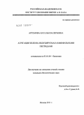 Артемова, Наталья Валерьевна. Агрегация белков, индуцируемая амфифильными пептидами: дис. кандидат биологических наук: 03.01.04 - Биохимия. Москва. 2011. 145 с.