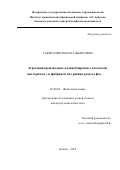 Сафиуллин Роман Альбертович. Агрегация производных каликс[4]аренов с каталазой, цитохромом c и фибрином на границе раздела фаз: дис. кандидат наук: 02.00.04 - Физическая химия. ФГБУН Институт органической и физической химии им. А.Е. Арбузова Казанского научного центра Российской академии наук. 2016. 144 с.