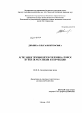 Демина, Ольга Викторовна. Агрегация тромбоцитов человека: поиск путей ее регуляции и коррекции: дис. кандидат наук: 02.00.10 - Биоорганическая химия. Москва. 2014. 494 с.