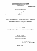 Харлов, Борис Николаевич. Агрегаты раскрытия формируемых центробежными силами крупногабаритных космических конструкций: дис. кандидат технических наук: 05.07.02 - Проектирование, конструкция и производство летательных аппаратов. Королев. 2009. 144 с.