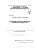 Тараканов, Евгений Владимирович. Агрегирование данных мультисенсоров в беспроводных сенсорных сетях: дис. кандидат технических наук: 05.11.13 - Приборы и методы контроля природной среды, веществ, материалов и изделий. Томск. 2012. 95 с.