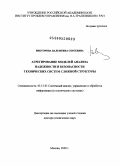 Викторова, Валентина Сергеевна. Агрегирование моделей анализа надежности и безопасности технических систем сложной структуры: дис. доктор технических наук: 05.13.01 - Системный анализ, управление и обработка информации (по отраслям). Москва. 2009. 223 с.