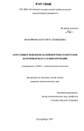 Мельникова, Маргарита Леонидовна. Агрессивное поведение делинквентных подростков: детерминанты и условия коррекции: дис. кандидат психологических наук: 19.00.07 - Педагогическая психология. Екатеринбург. 2007. 193 с.