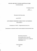 Николаенко, Яна Николаевна. Агрессивное поведение подростков с нарушением интеллекта: дис. кандидат психологических наук: 19.00.10 - Коррекционная психология. Санкт-Петербург. 2009. 185 с.