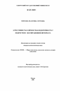 Морозова, Екатерина Сергеевна. Агрессивность и личностная идентичность у подростков-воспитанников интерната: дис. кандидат психологических наук: 19.00.01 - Общая психология, психология личности, история психологии. Москва. 2006. 224 с.
