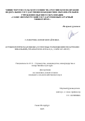 Самбурова Юлия Михайловна. Агробиологическая оценка и способы размножения пеларгонии зональной (PELARGONIUM ZONALЕ (L.) L'HÉR. EX AITON): дис. кандидат наук: 00.00.00 - Другие cпециальности. ФГБОУ ВО «Мичуринский государственный аграрный университет». 2025. 234 с.