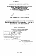 Засорина, Эльза Владимировна. Агробиологические аспекты повышения эффективности возделывания картофеля в Центральном Черноземье: дис. доктор сельскохозяйственных наук: 06.01.09 - Растениеводство. Курск. 2006. 376 с.