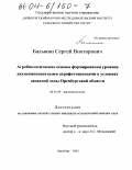 Балыкин, Сергей Викторович. Агробиологические основы формирования урожаев двухкомпонентными агрофитоценозами в условиях западной зоны Оренбургской области: дис. кандидат сельскохозяйственных наук: 06.01.09 - Растениеводство. Оренбург. 2003. 205 с.