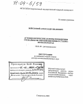 Войсковой, Александр Иванович. Агробиологические основы повышения урожайности озимой пшеницы в Ставропольском крае: дис. доктор сельскохозяйственных наук: 06.01.09 - Растениеводство. Ставрополь. 2003. 310 с.