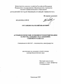 Остапенко, Василий Иванович. Агробиологические особенности формирования качества плодов в насаждениях Северного Кавказа: дис. доктор биологических наук: 06.01.07 - Плодоводство, виноградарство. Краснодар. 2009. 314 с.