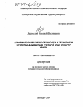 Ледовский, Николай Васильевич. Агробиологические особенности и технология возделывания нута в степной зоне Южного Урала: дис. кандидат сельскохозяйственных наук: 06.01.09 - Растениеводство. Оренбург. 2004. 175 с.