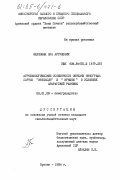 Мелконян, Ара Артушевич. Агробиологические особенности обрезки винограда сортов "Интенсив" и "Нрнени" в условиях Араратской равнины: дис. кандидат сельскохозяйственных наук: 06.01.08 - Виноградарство. Ереван. 1984. 152 с.