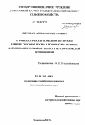 Абдуллаев, Алисалам Абдуллаевич. Агробиологические особенности сортов и влияние способов посева и норм высева семян на формирование урожайности риса в Терско-Сулакской подпровинции: дис. кандидат сельскохозяйственных наук: 06.01.01 - Общее земледелие. Махачкала. 2012. 150 с.