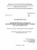 Зуева, Ирина Николаевна. Агробиологические особенности выращивания риса при дождевании в условиях юга Амурской области: дис. кандидат сельскохозяйственных наук: 06.01.02 - Мелиорация, рекультивация и охрана земель. Благовещенск. 2009. 162 с.