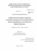 Зеленев, Александр Васильевич. Агробиологические приемы сохранения плодородия каштановых почв и продуктивность полевых севооборотов в сухостепной зоне Нижнего Поволжья: дис. доктор сельскохозяйственных наук: 06.01.01 - Общее земледелие. Волгоград. 2009. 413 с.
