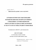 Варламов, Владимир Александрович. Агробиологическое обоснование формирования высокопродуктивных смешанных агрофитоценозов многолетних и однолетних кормовых культур в лесостепи Среднего Поволжья: дис. доктор сельскохозяйственных наук: 06.01.09 - Растениеводство. Пенза. 2009. 493 с.