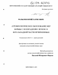 Фазылов, Юрий Харисович. Агробиологическое обоснование мер борьбы с колорадским жуком в юго-западной части Нечерноземья: дис. кандидат сельскохозяйственных наук: 06.01.11 - Защита растений. Мичуринск. 2003. 120 с.