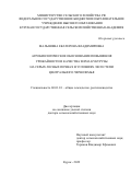 Малышева Екатерина Владимировна. Агробиологическое обоснование повышения урожайности и качества зерна кукурузы на серых лесных почвах в условиях лесостепи Центрального Черноземья: дис. доктор наук: 06.01.01 - Общее земледелие. ФГБОУ ВО «Брянский государственный аграрный университет». 2022. 326 с.
