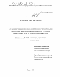Жеряков, Евгений Викторович. Агробиологическое обоснование приемов регулирования плодородия чернозема выщелоченного в условиях правобережной лесостепи Среднего Поволжья: дис. кандидат сельскохозяйственных наук: 06.01.02 - Мелиорация, рекультивация и охрана земель. Пенза. 2004. 183 с.