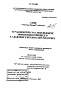 Алиев, Таймасхан Гасан-Гусейнович. Агробиологическое обоснование применения гербицидов в плодовых и ягодных насаждениях: дис. доктор сельскохозяйственных наук: 06.01.07 - Плодоводство, виноградарство. Мичуринск-Наукоград. 2007. 617 с.