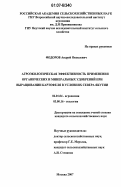 Федоров, Андрей Яковлевич. Агроэкологическая эффективность применения органических и минеральных удобрений при выращивании картофеля в условиях севера Якутии: дис. кандидат сельскохозяйственных наук: 06.01.04 - Агрохимия. Москва. 2007. 108 с.