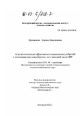 Придачина, Лариса Николаевна. Агроэкологическая эффективность применения удобрений в почвозащитных севооборотах Юго-западной части ЦЧР: дис. кандидат сельскохозяйственных наук: 06.01.04 - Агрохимия. Белгород. 2002. 114 с.