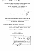 Гугучкина, Татьяна Ивановна. Агроэкологическая и технологическая стратегия использования винограда для производства высококачественных вин: дис. доктор сельскохозяйственных наук: 06.01.07 - Плодоводство, виноградарство. Краснодар. 2002. 404 с.
