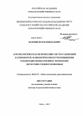 Зеленин, Игорь Николаевич. Агроэкологическая оптимизация систем удобрения в севообороте и биологические пути повышения плодородия выщелоченных черноземов лесостепи Среднего Поволжья: дис. доктор сельскохозяйственных наук: 06.01.01 - Общее земледелие. Пенза. 2013. 388 с.