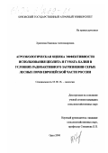 Хрипкова, Надежда Александровна. Агроэкологическая оценка эффективности использования цеолита и гумата калия в условиях радиоактивного загрязнения серых лесных почв европейской части России: дис. кандидат сельскохозяйственных наук: 03.00.16 - Экология. Орел. 2000. 129 с.