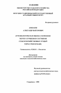 Лошаков, Александр Викторович. Агроэкологическая оценка и комплекс мер по улучшению состояния сельскохозяйственных угодий террас реки Кубани: дис. кандидат сельскохозяйственных наук: 03.00.16 - Экология. Ставрополь. 2006. 197 с.