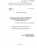 Аджиева, Наида Алибековна. Агроэкологическая оценка и обоснование виноградовинодельческих центров Северного Дагестана: дис. кандидат сельскохозяйственных наук: 06.01.07 - Плодоводство, виноградарство. Махачкала. 2005. 141 с.