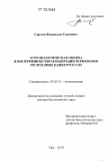 Сергеев, Владислав Сергеевич. Агроэкологическая оценка и воспроизводство плодородия черноземов Республики Башкортостан: дис. кандидат наук: 03.02.13 - Почвоведение. Уфа. 2010. 338 с.