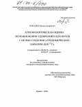 Ковалёв, Леонид Андреевич. Агроэкологическая оценка использования удобрений и цеолитов с целью создания агрохимических барьеров для 137Cs: дис. кандидат сельскохозяйственных наук: 03.00.16 - Экология. Брянск. 2004. 149 с.