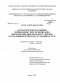 Черей, Андрей Николаевич. Агроэкологическая оценка применения средств химизации при возделывании кормового люпина в отдаленный период после аварии на ЧАЭС: дис. кандидат сельскохозяйственных наук: 06.01.04 - Агрохимия. Брянск. 2009. 138 с.