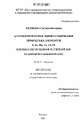 Меленцова, Светлана Викторовна. Агроэкологическая оценка содержания химических элементов S, Zn, Mn, Cu, Cd, Pb в почвах лесостепной и степной зон: на примере Белгородской области: дис. кандидат биологических наук: 03.00.16 - Экология. Белгород. 2007. 147 с.