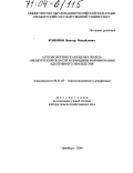 Кононов, Виктор Михайлович. Агроэкологическая оценка земель Оренбургской области и принципы формирования адаптивного земледелия: дис. доктор сельскохозяйственных наук: 06.01.03 - Агропочвоведение и агрофизика. Оренбург. 2004. 452 с.